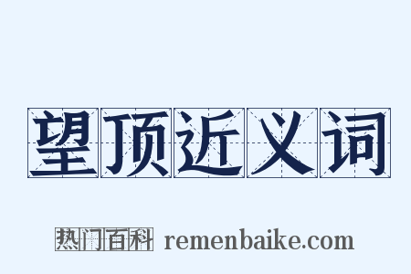 望顶近义词是什么意思的图片